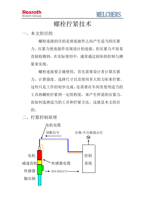 螺栓拧紧技术