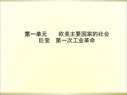 2015年中考历史复习第一单元欧美主要国家的社会巨变第一次工业革命