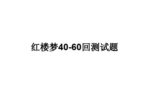 红楼梦40-60回测试题(含答案)