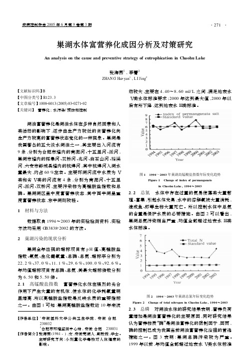 巢湖水体富营养化成因分析及对策研究