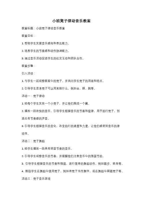 小班凳子律动音乐教案