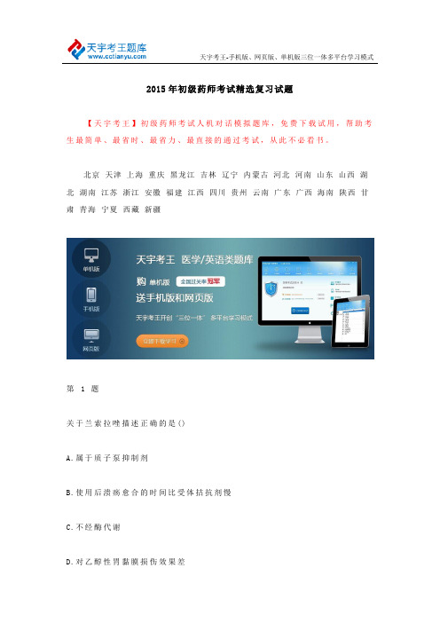 2015年初级药师考试精选复习试题