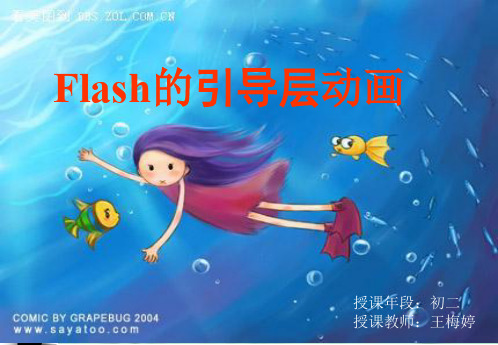 Flash的引导层动画_制作(课堂PPT)