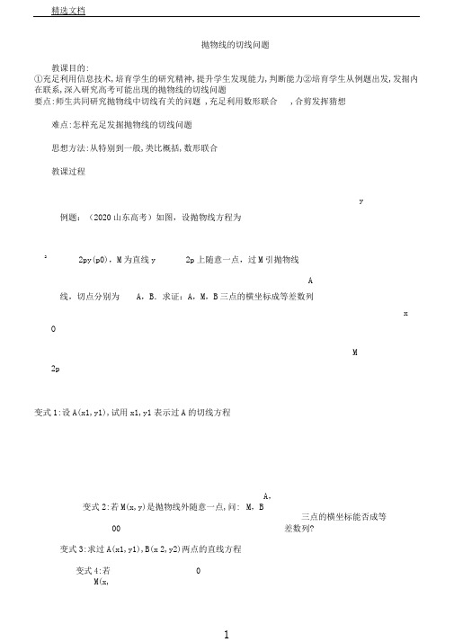 浙江省绍兴市高三数学高考复习教案：抛物线中的切线问题新人教版