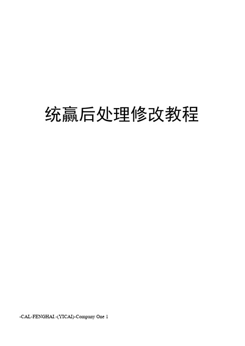 统赢后处理修改教程