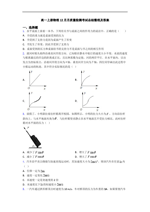 高一上册物理12月月质量检测考试总结整理及答案