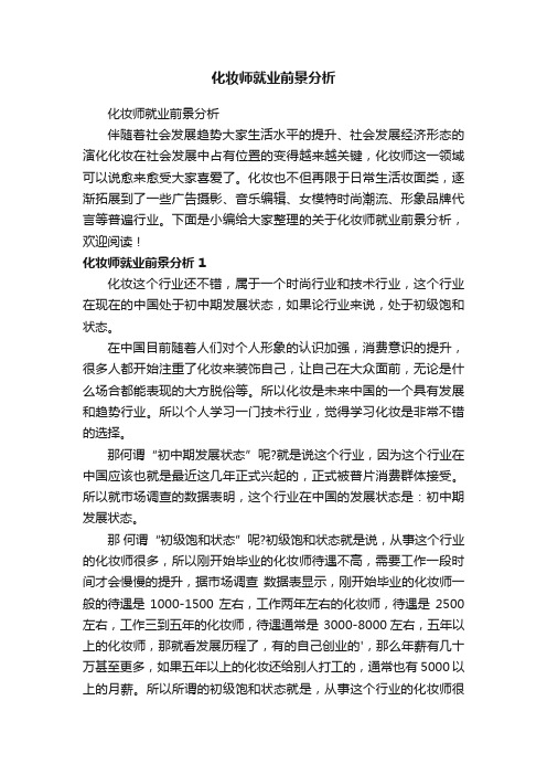 化妆师就业前景分析