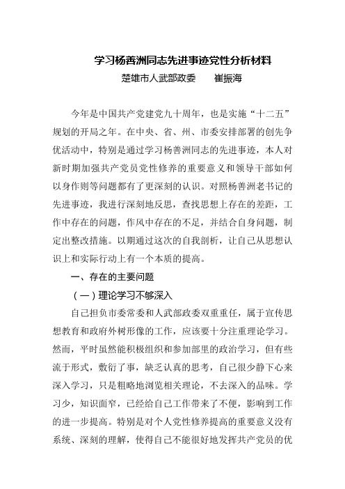 学习杨善州同志先进事迹党性分析材料