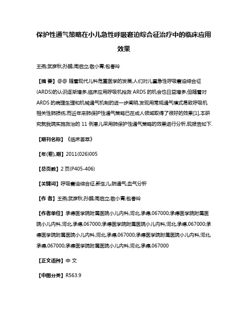 保护性通气策略在小儿急性呼吸窘迫综合征治疗中的临床应用效果