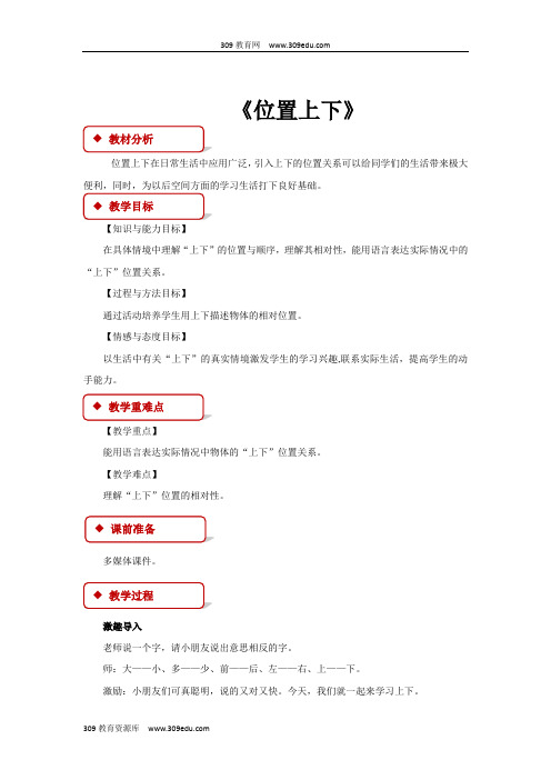 冀教版数学一年级下册 教学设计 《位置上下》