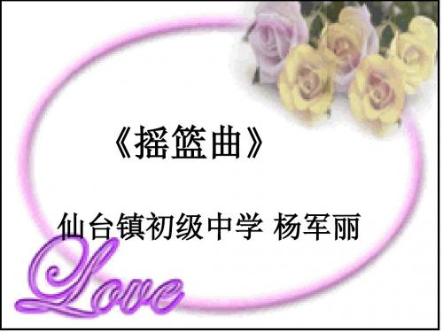 摇篮曲PPT课件