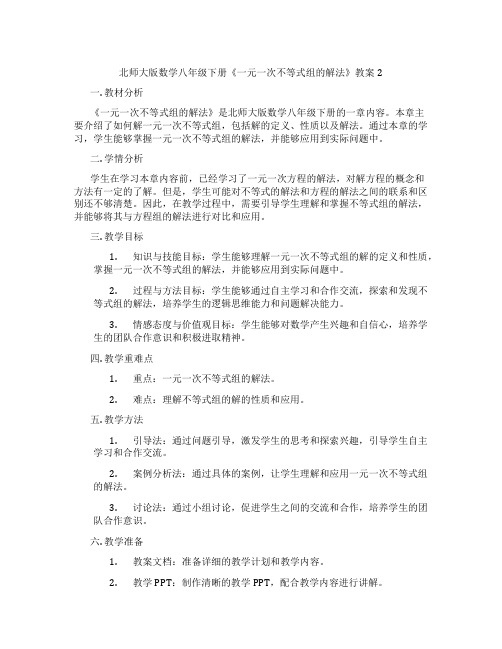 北师大版数学八年级下册《一元一次不等式组的解法》教案2