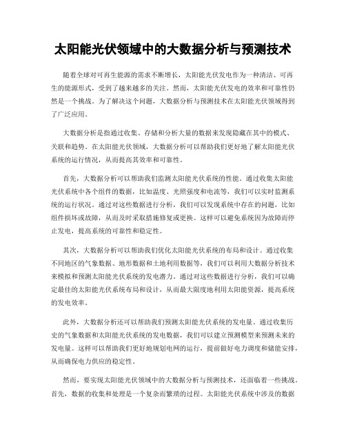 太阳能光伏领域中的大数据分析与预测技术