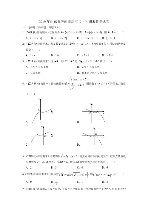 2019年山东省济南市高三(上)期末数学试卷