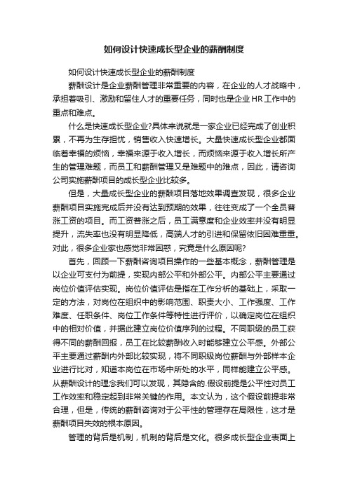 如何设计快速成长型企业的薪酬制度