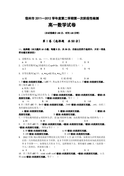 安徽省宿州市2011-2012学年高一下学期第一次阶段性检测数学试题及答案