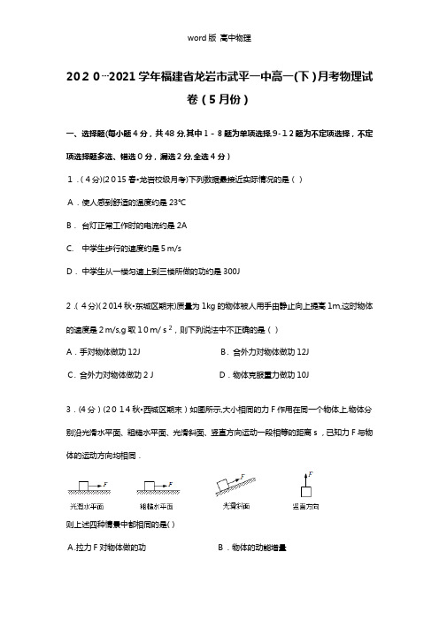 解析福建省龙岩市武平一中2020┄2021学年高一下学期月考物理试卷5月份