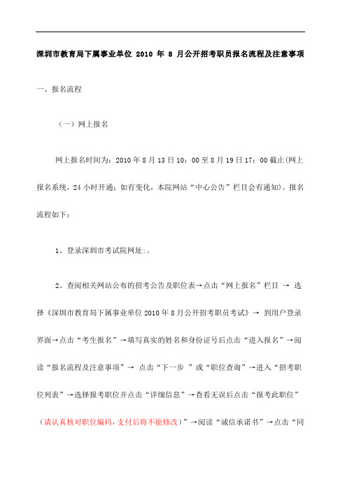 深圳市教育局下属事业单位 月公开招考职员报名流程及注意事项