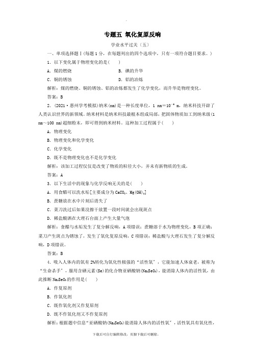 2021学年高中化学学业水平测试复习第二章化学物质及其变化专题五氧化还原反应学业水平过关