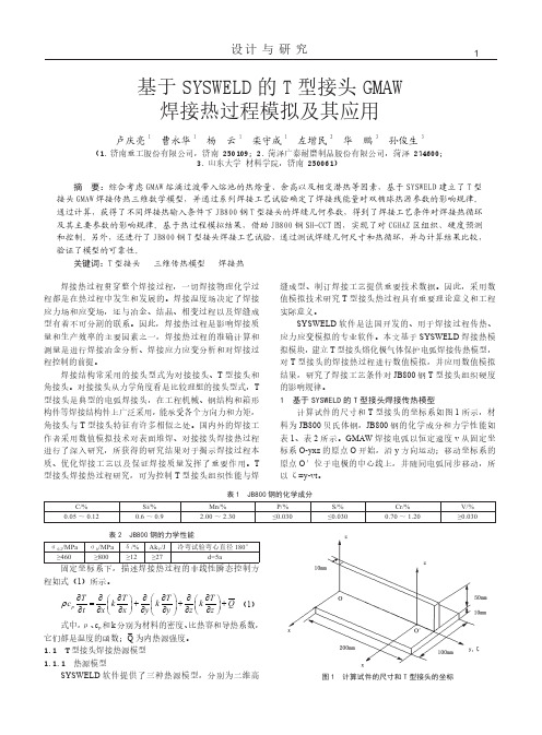 基于SYSWELD的T型接头GMAW焊接热过程模拟及其应用