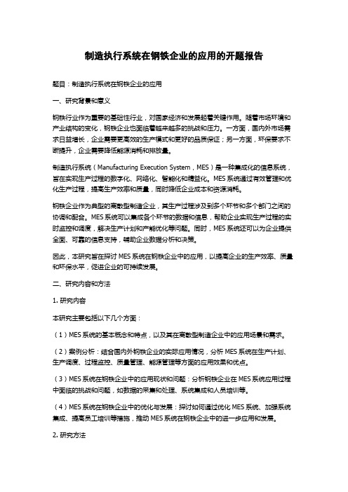 制造执行系统在钢铁企业的应用的开题报告