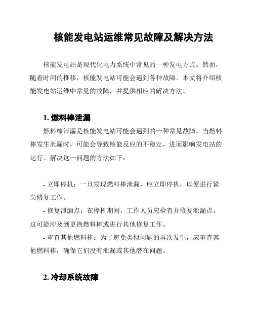 核能发电站运维常见故障及解决方法