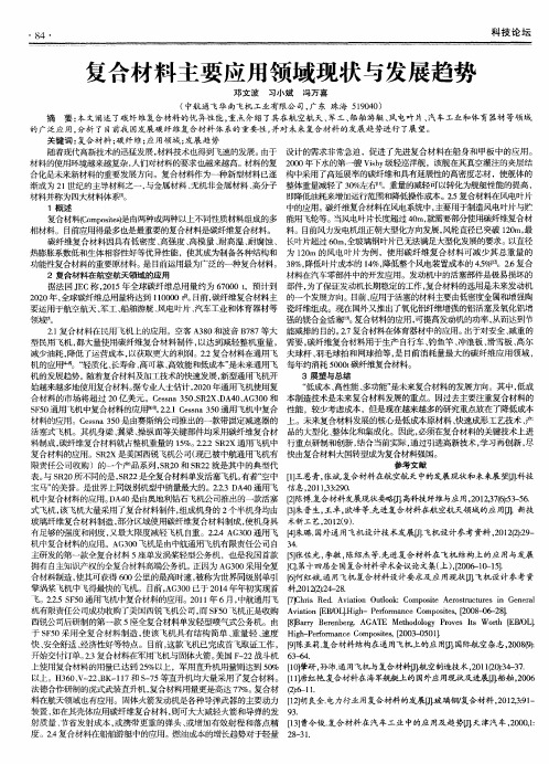 复合材料主要应用领域现状与发展趋势