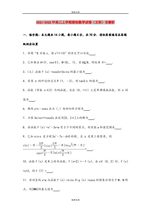 2021-2022年高三上学期期初数学试卷(文科)含解析