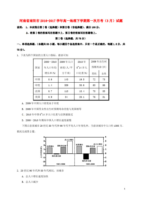 河南省南阳市高一地理下学期第一次月考(3月)试题