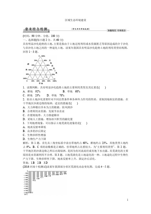 高中地理 第二章 区域生态环境建设章末综合检测 新人教版必修3