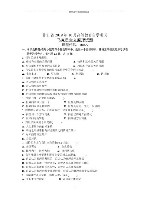 10月浙江自考马克思主义原理试题及答案解析试卷及答案解析真题