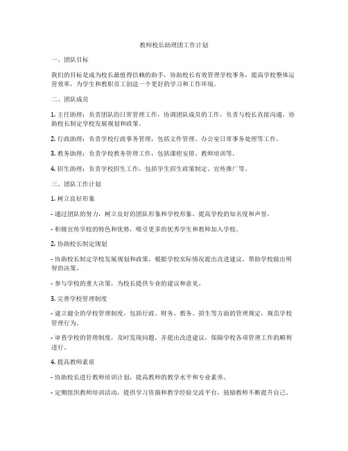 教师校长助理团工作计划