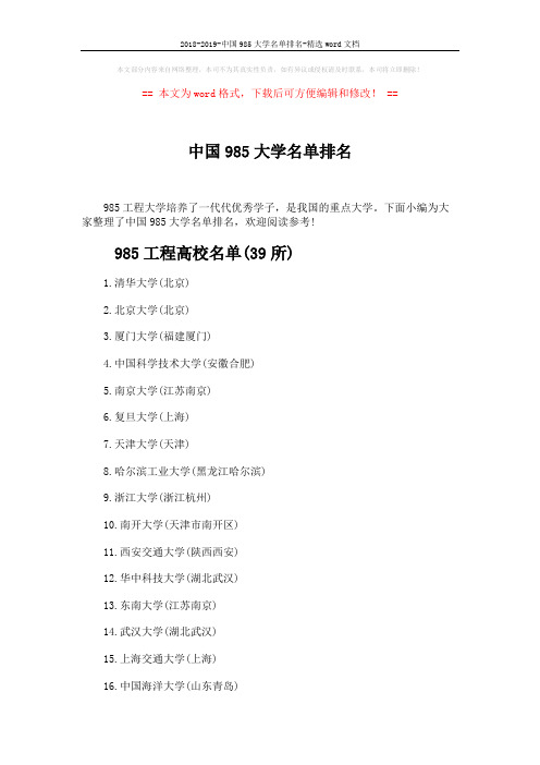 2018-2019-中国985大学名单排名-精选word文档 (4页)