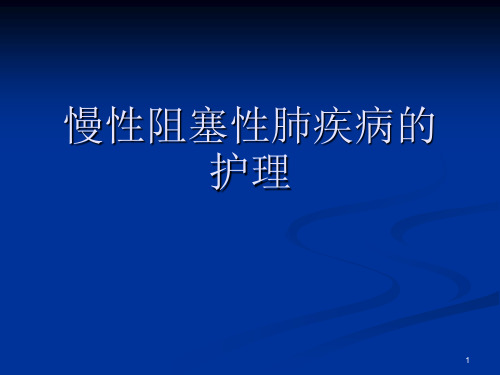 慢性阻塞性肺疾病的护理(教学查房)PPT课件