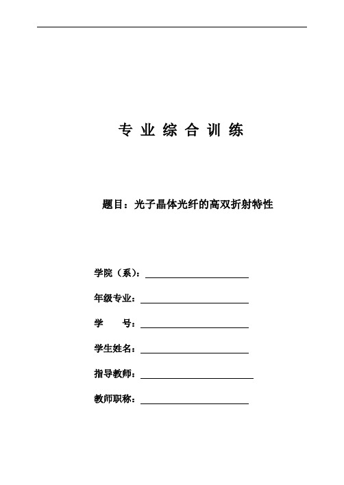 光子晶体的高双折射特性