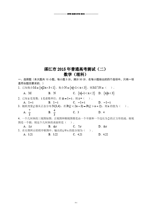 湛江市高三普通高考测试(二)数学理试题.doc