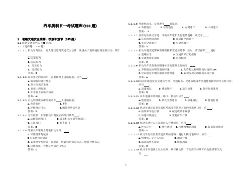 汽车类科目一考试题库