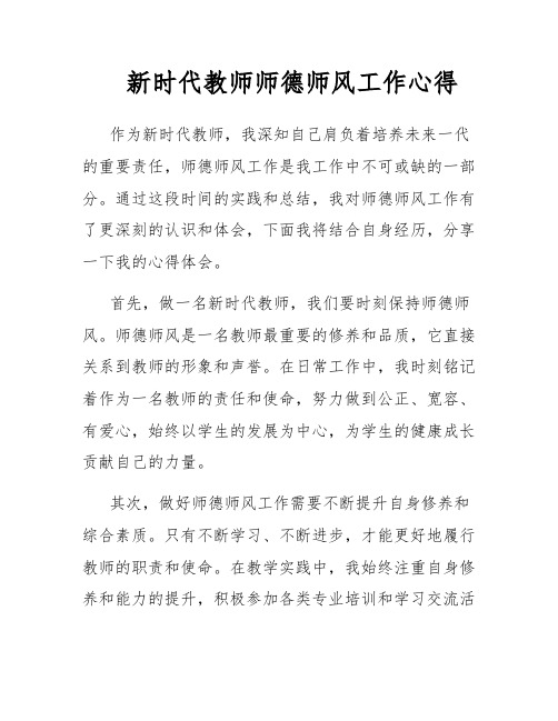 新时代教师师德师风工作心得