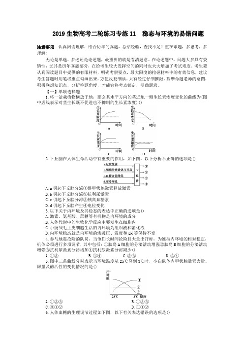 2019生物高考二轮练习专练11 稳态与环境的易错问题