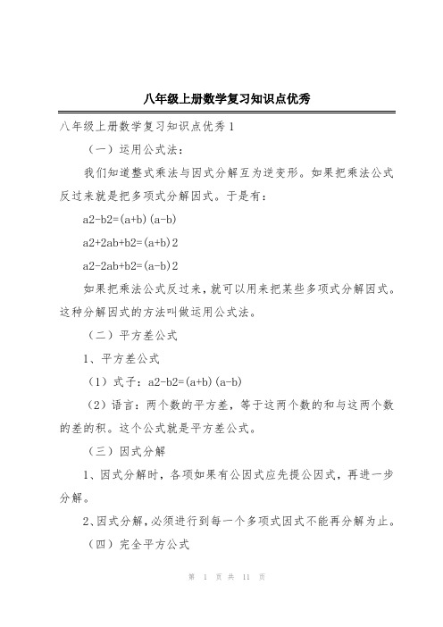 八年级上册数学复习知识点优秀