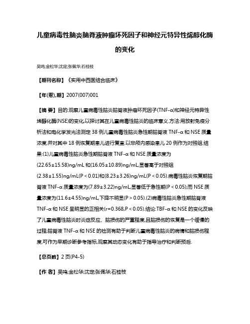 儿童病毒性脑炎脑脊液肿瘤坏死因子和神经元特异性烯醇化酶的变化