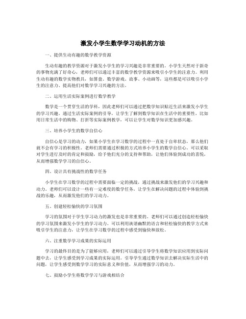 激发小学生数学学习动机的方法