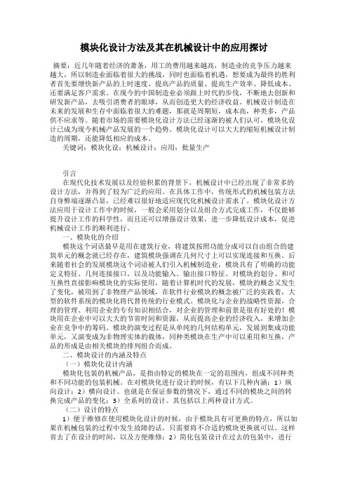 模块化设计方法及其在机械设计中的应用探讨