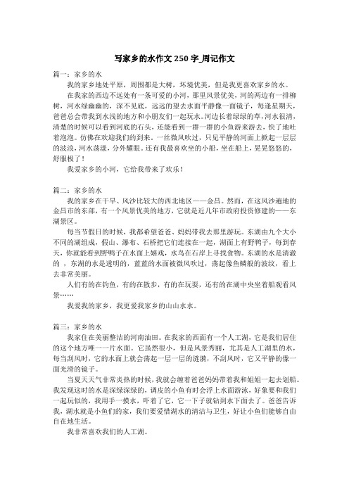 写家乡的水作文250字_周记作文