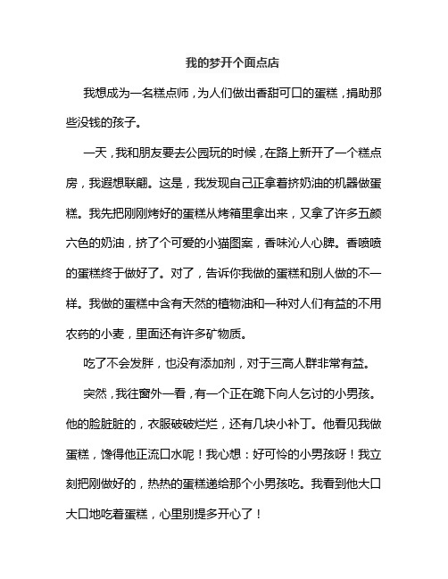 我的梦开个面点店作文600字