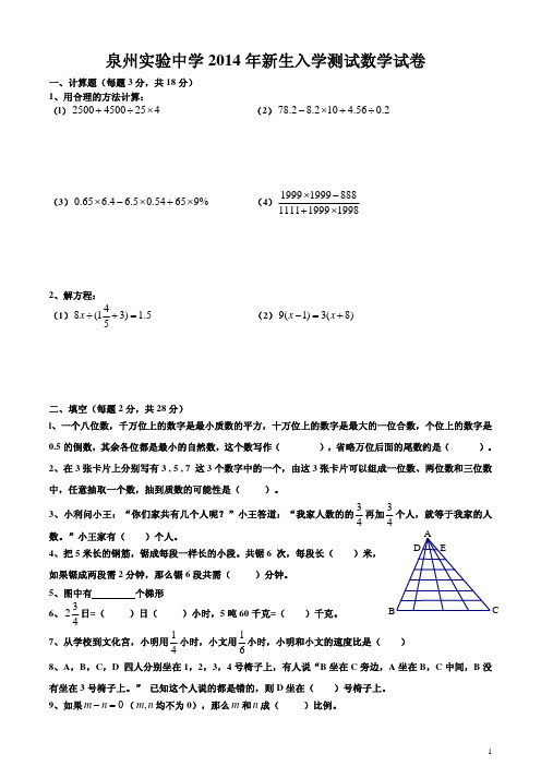 泉州实验中学2014年新生入学测试数学试卷