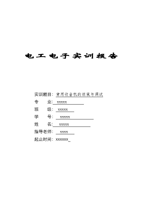 电工电子实训报告——常用收音机的组装与调试