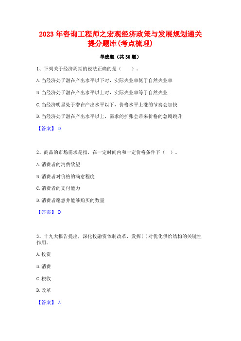 2023年咨询工程师之宏观经济政策与发展规划通关提分题库(考点梳理)