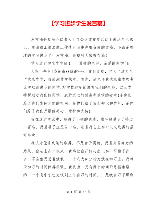 【学习进步学生发言稿】