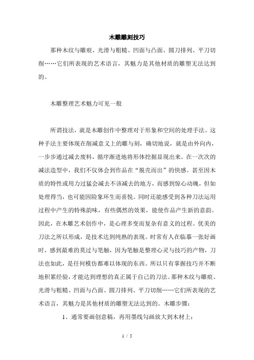 木雕雕刻技巧(2)